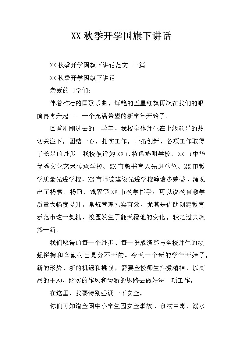 XX秋季开学国旗下讲话01