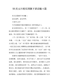 XX庆元旦校长国旗下讲话稿4篇