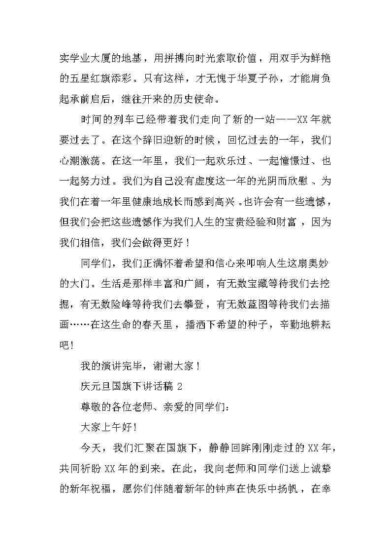 XX庆元旦校长国旗下讲话稿4篇第2页