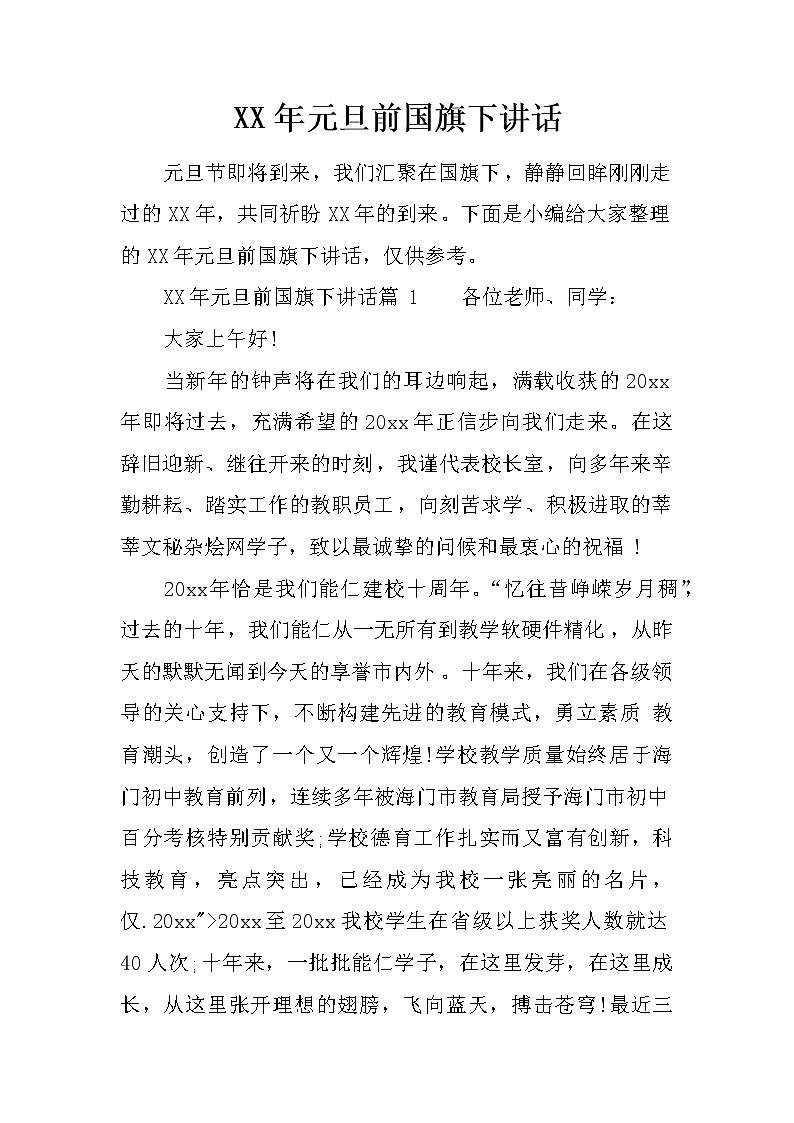 XX年元旦前国旗下讲话第1页