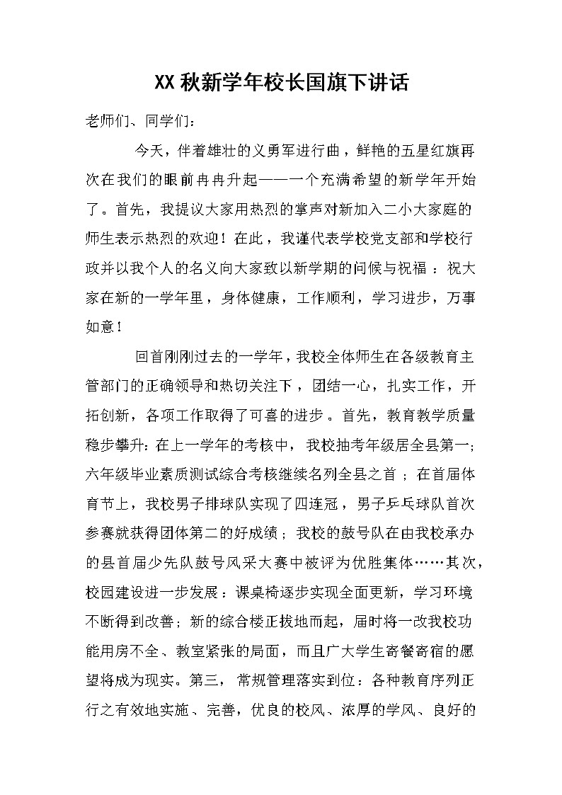 XX秋新学年校长国旗下讲话第1页