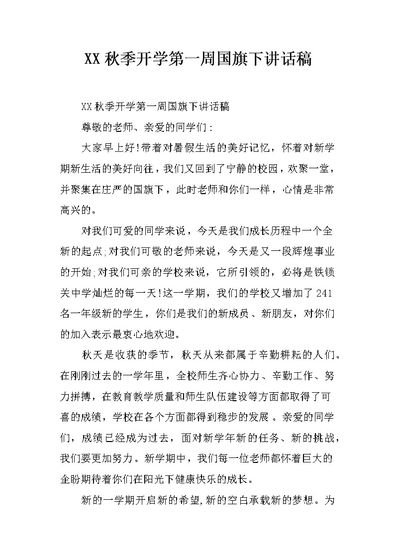 XX秋季开学第一周国旗下讲话稿第1页