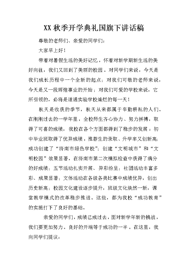 XX秋季开学典礼国旗下讲话稿第1页