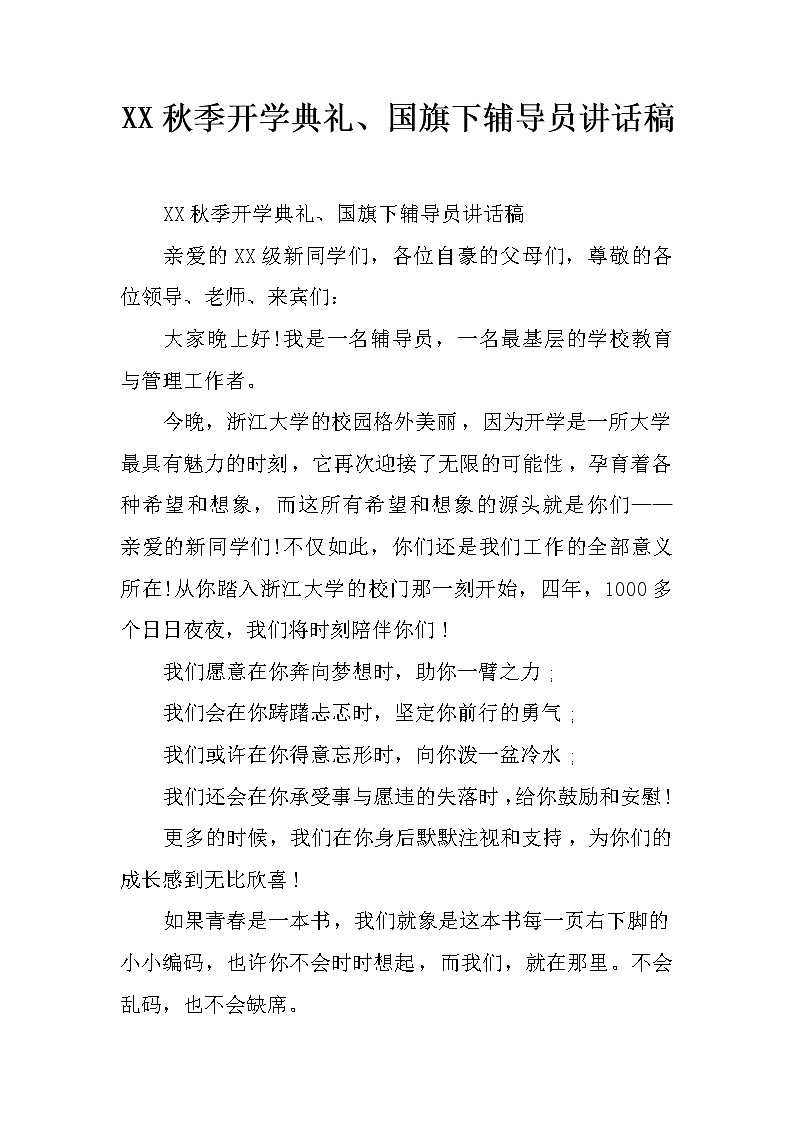 XX秋季开学典礼、国旗下辅导员讲话稿第1页