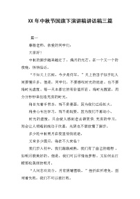 XX年中秋节国旗下演讲稿讲话稿三篇