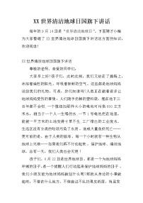 XX世界清洁地球日国旗下讲话