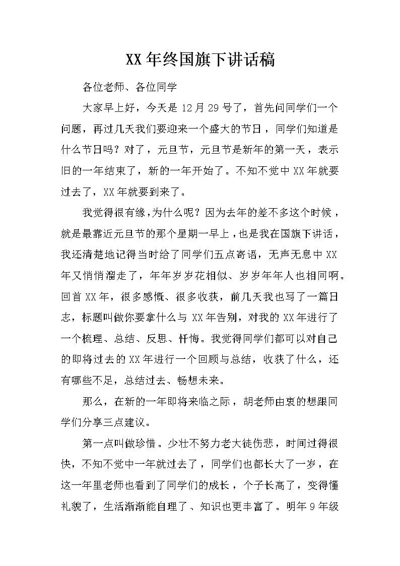 XX年终国旗下讲话稿第1页