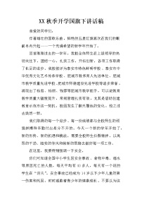 XX秋季开学国旗下讲话稿