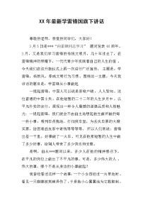 XX年最新学雷锋国旗下讲话