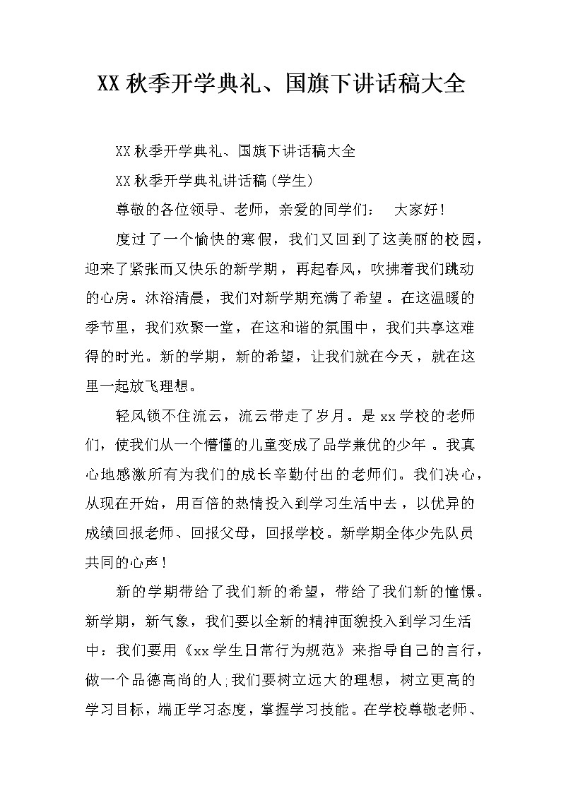 XX秋季开学典礼、国旗下讲话稿大全01