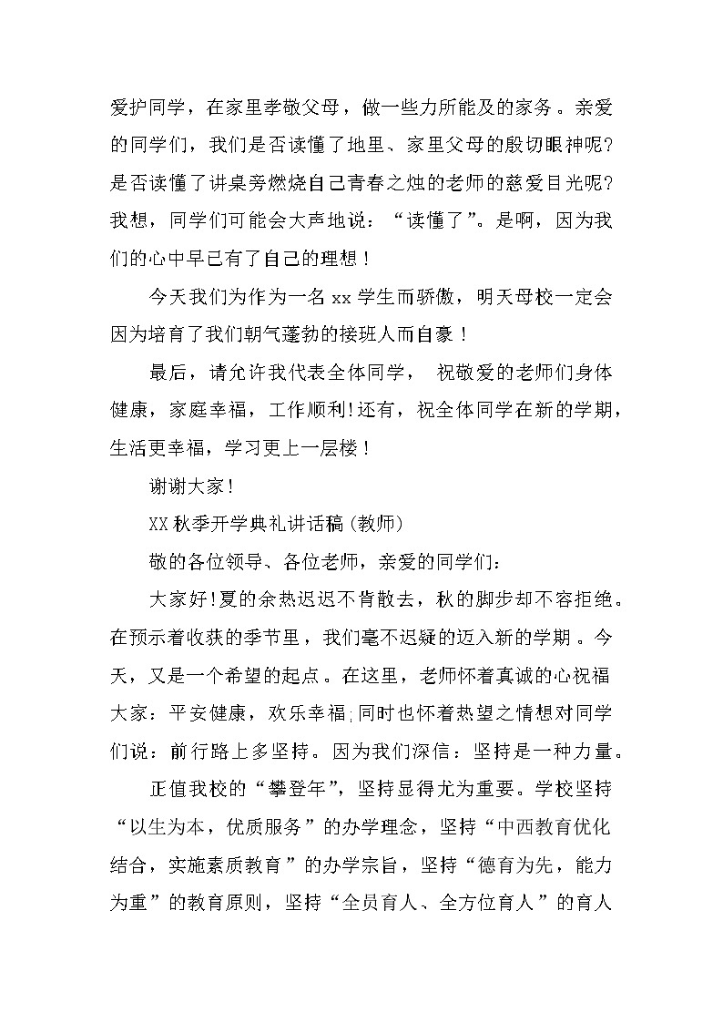 XX秋季开学典礼、国旗下讲话稿大全02