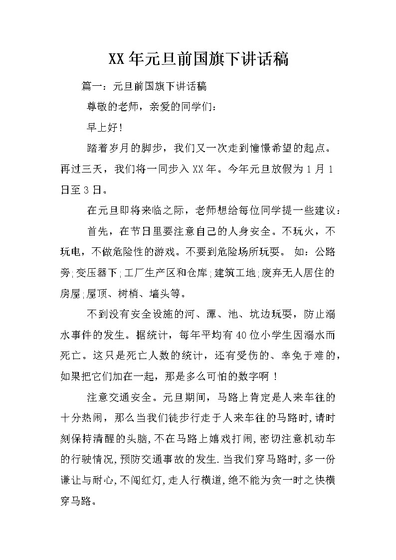 XX年元旦前国旗下讲话稿第1页