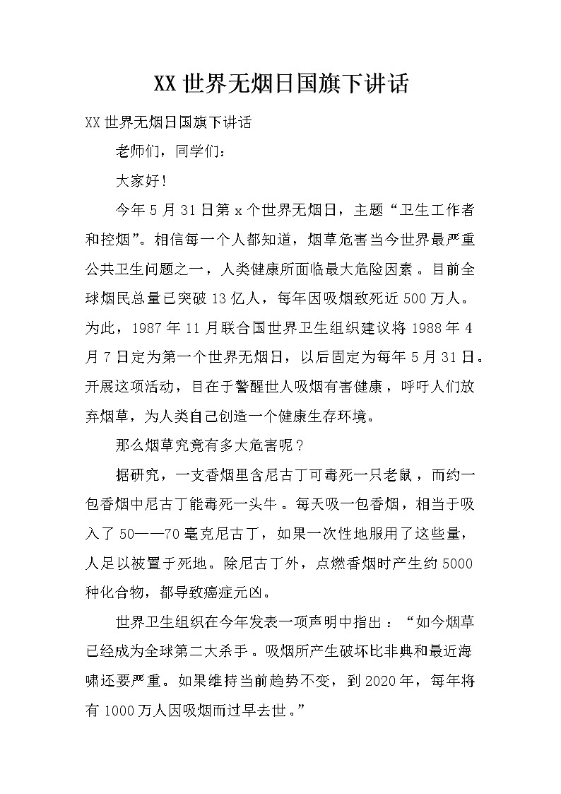 XX世界无烟日国旗下讲话第1页