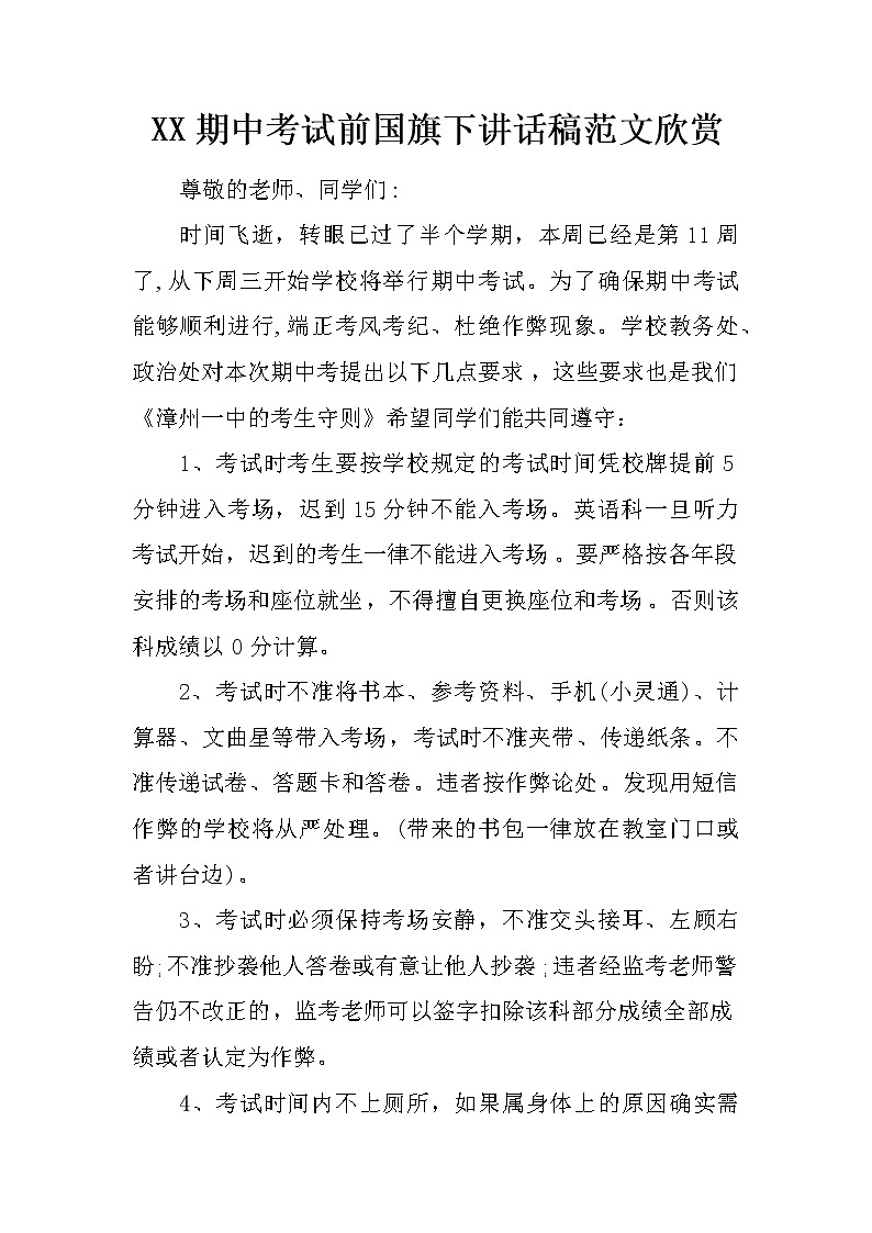 XX期中考试前国旗下讲话稿范文欣赏第1页