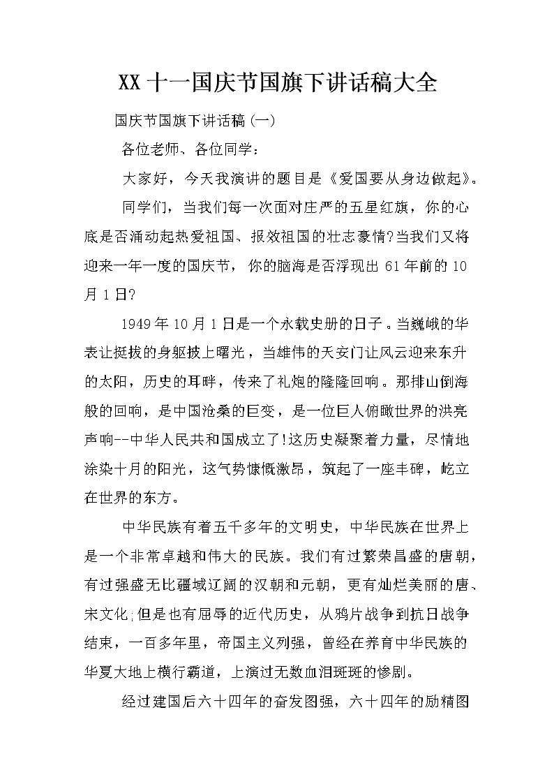 XX十一国庆节国旗下讲话稿大全第1页