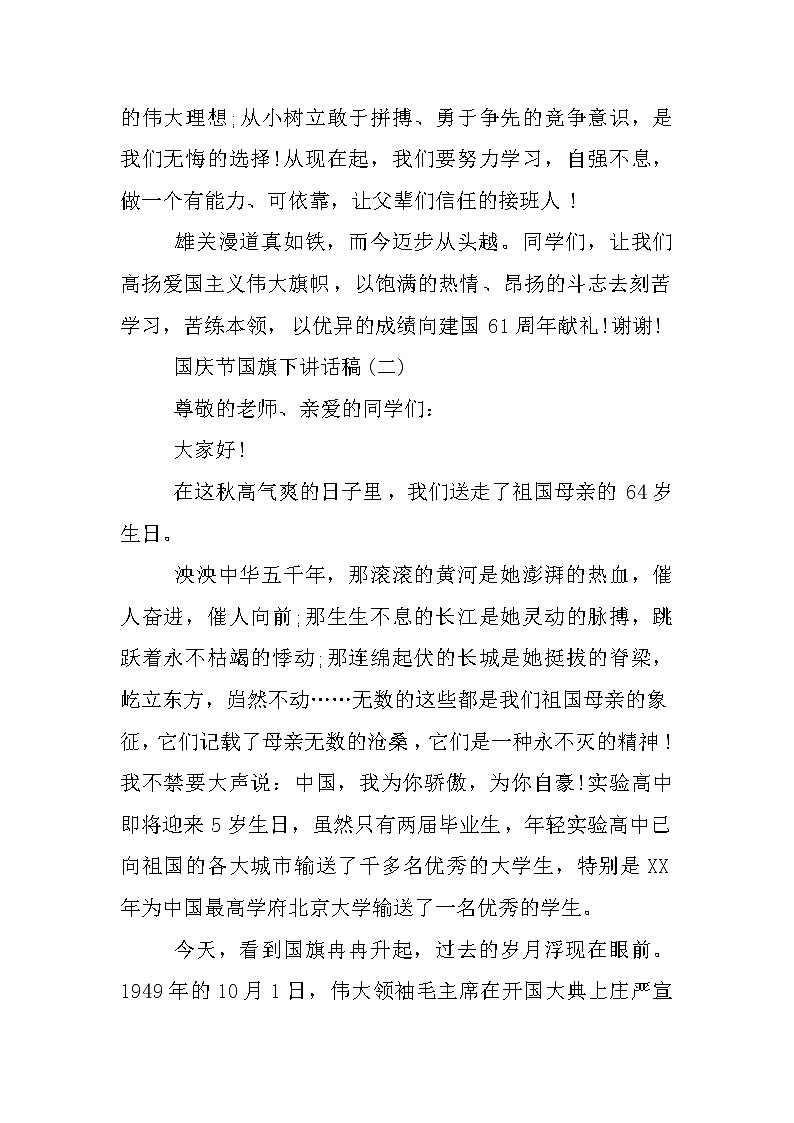 XX十一国庆节国旗下讲话稿大全第3页