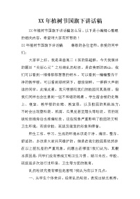 XX年植树节国旗下讲话稿