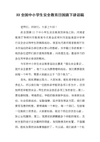 XX全国中小学生安全教育日国旗下讲话稿