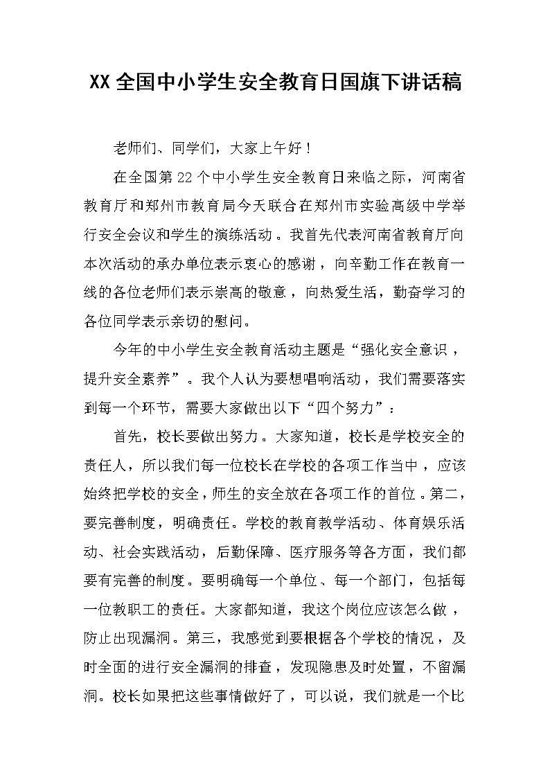 XX全国中小学生安全教育日国旗下讲话稿第1页
