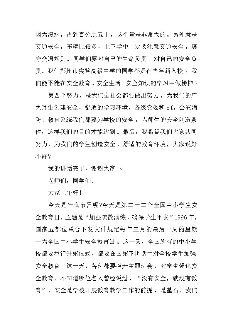 XX全国中小学生安全教育日国旗下讲话稿第3页