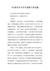 XX秋季开学学生国旗下讲话稿