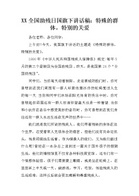 XX全国助残日国旗下讲话稿：特殊的群体，特别的关爱