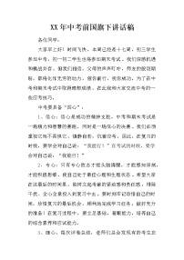 XX年中考前国旗下讲话稿