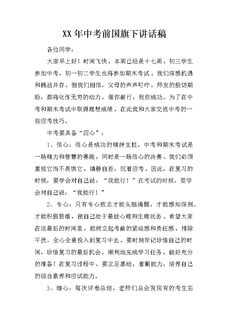 XX年中考前国旗下讲话稿第1页