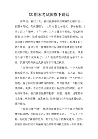 XX期末考试国旗下讲话