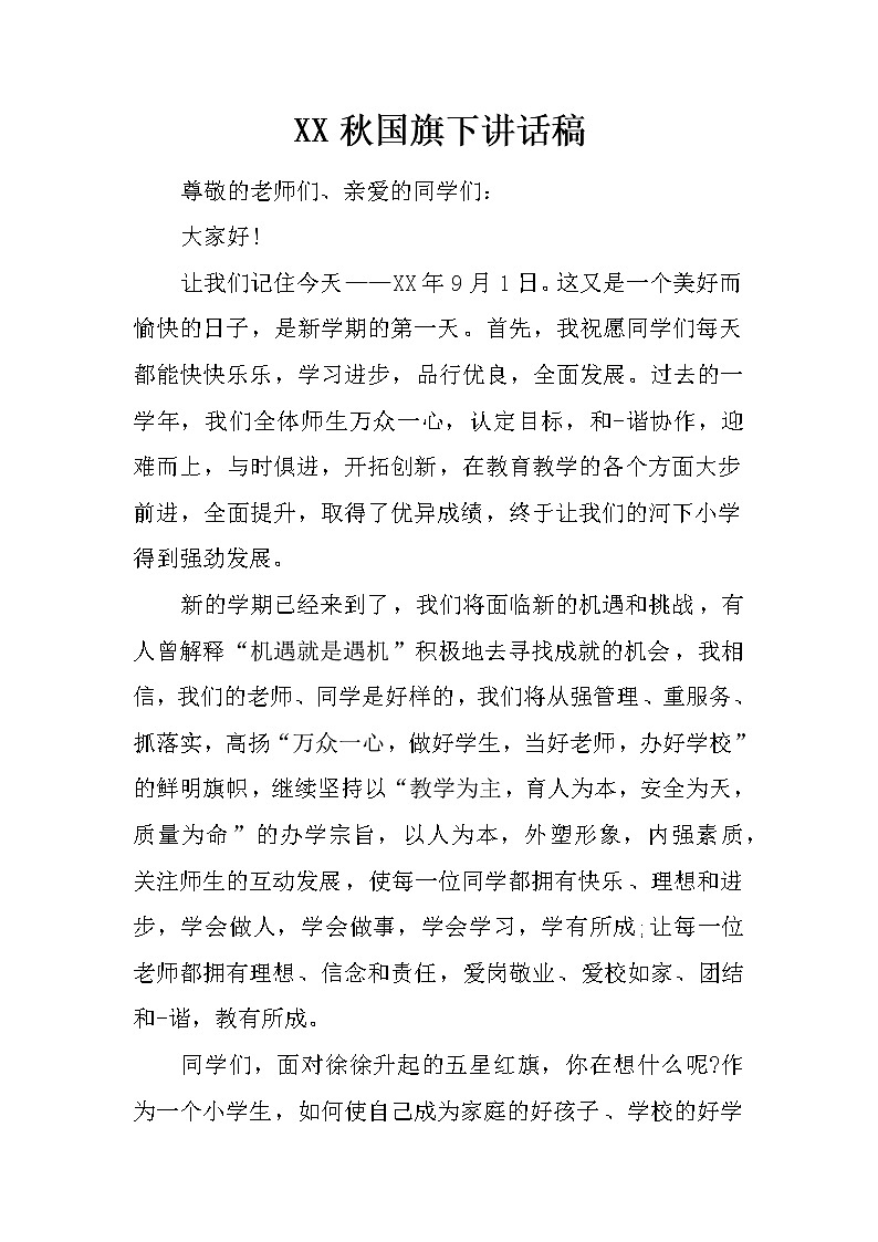 XX秋国旗下讲话稿第1页