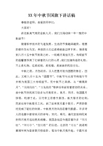 XX年中秋节国旗下讲话稿