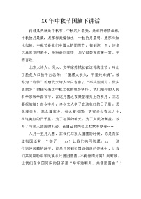 XX年中秋节国旗下讲话