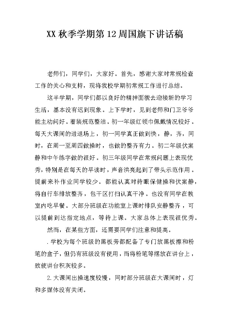 XX秋季学期第12周国旗下讲话稿第1页