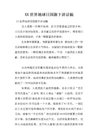 XX世界地球日国旗下讲话稿