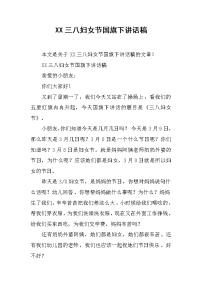 XX三八妇女节国旗下讲话稿