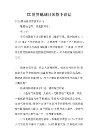 XX世界地球日国旗下讲话