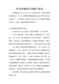 XX世界粮食日国旗下讲话