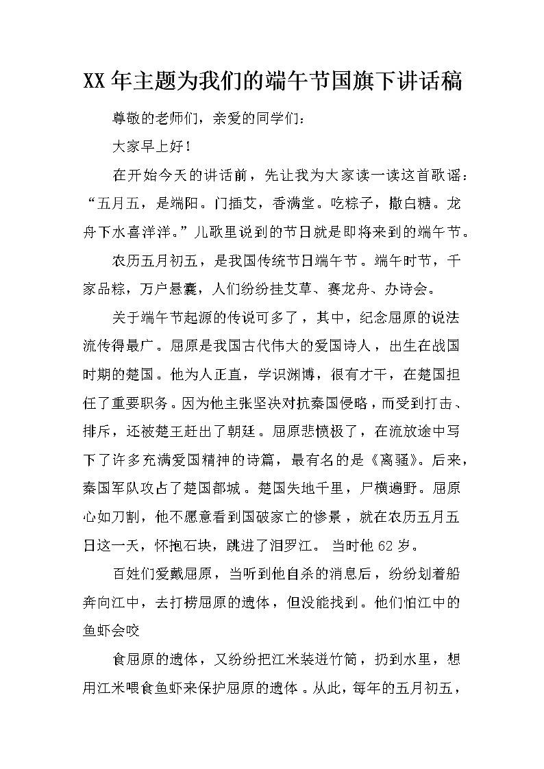 XX年主题为我们的端午节国旗下讲话稿第1页