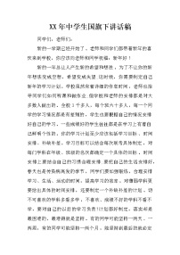 XX年中学生国旗下讲话稿