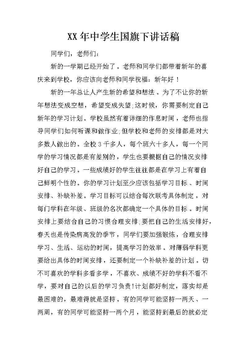 XX年中学生国旗下讲话稿01