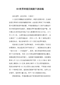 XX世界环境日国旗下讲话稿