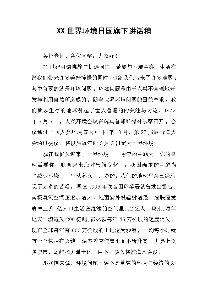 XX世界环境日国旗下讲话稿第1页