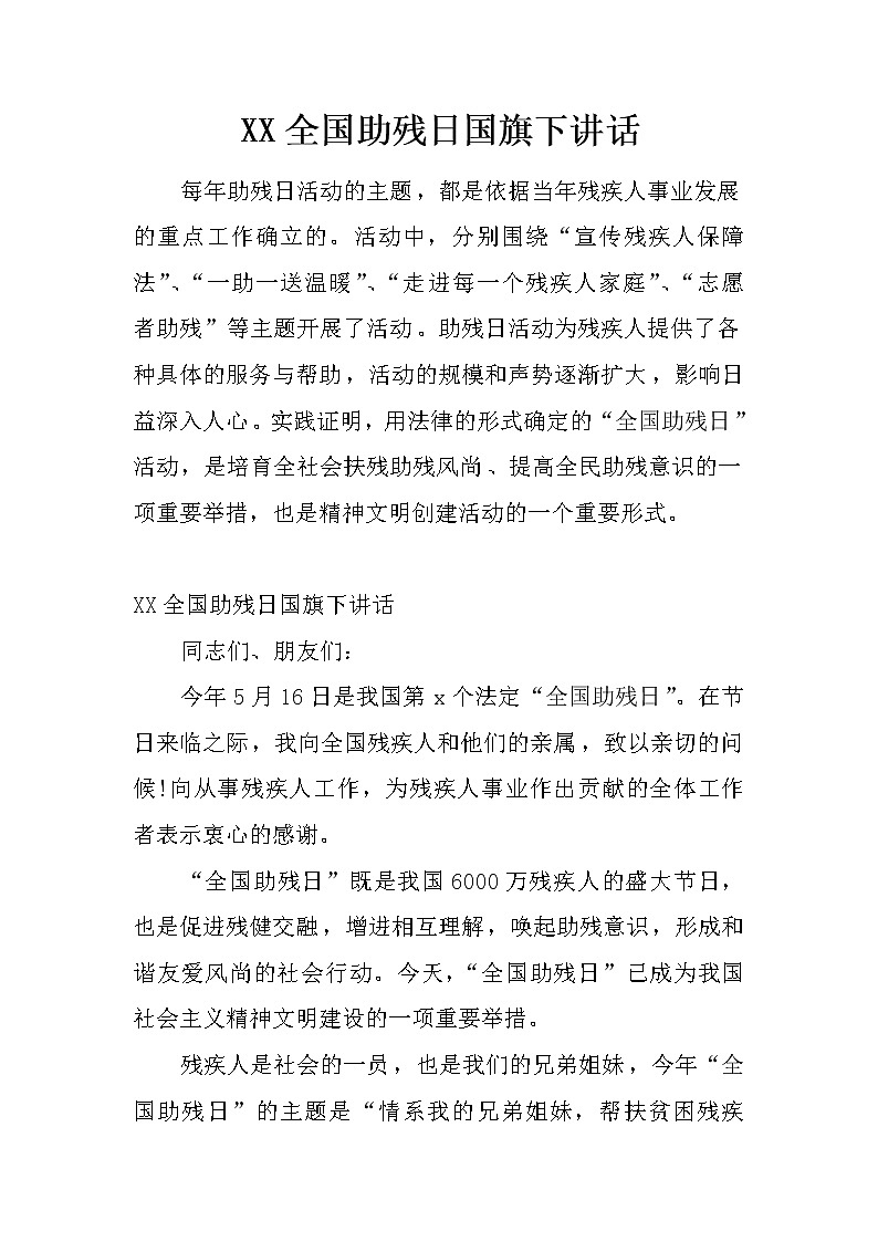 XX全国助残日国旗下讲话第1页