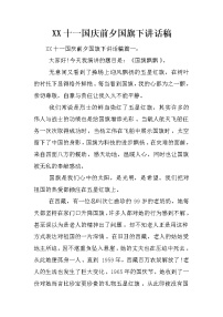 XX十一国庆前夕国旗下讲话稿