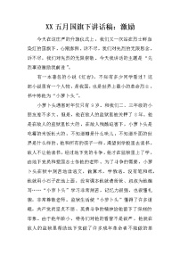 XX五月国旗下讲话稿：激励