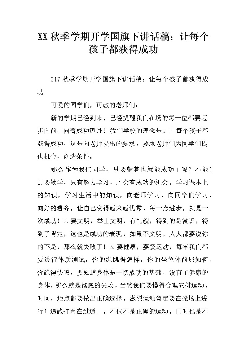 XX秋季学期开学国旗下讲话稿：让每个孩子都获得成功第1页