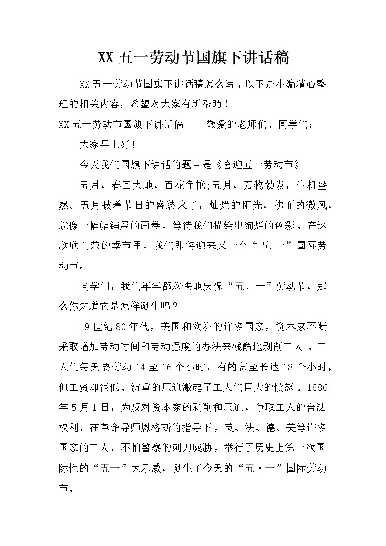 XX五一劳动节国旗下讲话稿第1页