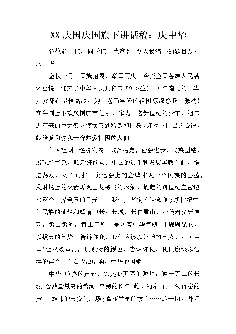 XX庆国庆国旗下讲话稿：庆中华第1页