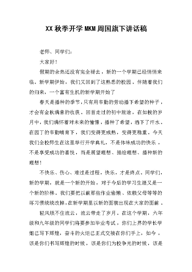 XX秋季开学MKM周国旗下讲话稿第1页