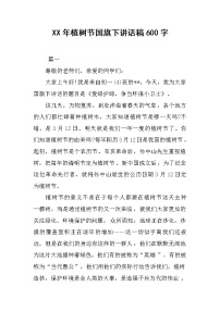 XX年植树节国旗下讲话稿600字